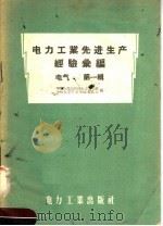 电力工业先进生产经验汇编  电气  第1辑（1957 PDF版）