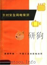 农村安全用电常识（1963 PDF版）