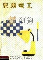家用电工 1990 PDF电子版封面 7502710450 王朝晖,韩纪山编著
