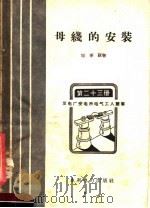 母线的安装（1958 PDF版）