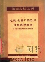 电机、电器厂的冷压冲模成型磨削 1958 PDF电子版封面 15033·1294 第一机械工业区部电器科学研究所编
