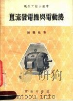 直流发电机与电动机 第4版 1955 PDF电子版封面 64314·2 刘体乾著