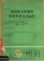 高压电力设备的防雷装置及其运行（1957 PDF版）