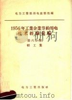 1956年工业企业节约用电技术经验汇编 第6分册 轻工业 1957 PDF电子版封面 15036·598 中华人民共和国电力工业部用电处编