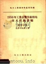 1956年工业企业节约用电技术经验汇编 第4分册 化学与水泥工业 1957 PDF电子版封面 15036·596 中华人民共和国电力工业部用电监察处编