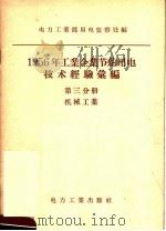 1956年工业企业节约用电技术经验汇编  第3分册  机械工业（1957 PDF版）