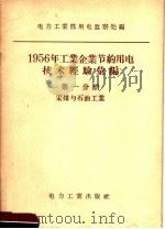 1956年工业企业节约用电技术经验汇编 第1分册 采煤与石油工业 1957 PDF电子版封面 15036·579 中华人民共和国电力工业部用电监察处编
