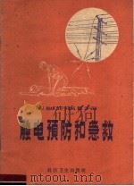 触电预防和急救 1959 PDF电子版封面 T14119·733 上海电业职工医院编