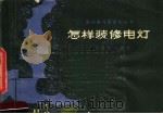 怎样装修电灯（1965 PDF版）