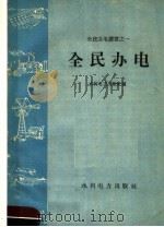 全民办电（1958 PDF版）