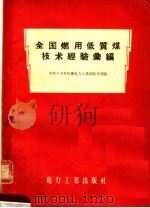 全国燃用低质煤技术经验汇编 1957 PDF电子版封面 15036·461 中华人民共和国电力工业部技术司编