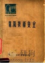 电气技术安全 1951 PDF电子版封面 沈越昭等编;生产与技术社编辑
