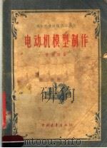 电制机模型制作（1956 PDF版）