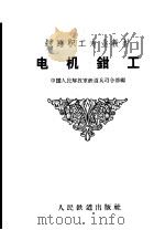 电机钳工（1959 PDF版）