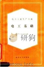 电工基础   1960  PDF电子版封面  15143·1901  水利电力部干部学校编 
