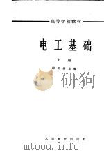 电工基础 上 1965 PDF电子版封面 K15010·1203 邱关源主编