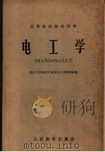 高等学校教学用书  电工学（1960 PDF版）