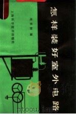 怎样装好室外电路（1984 PDF版）