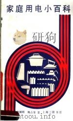 家庭用电小百科（1991 PDF版）