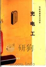 铁路装卸常识问答 充电工 1973 PDF电子版封面 15044·20007 《铁路装卸常识问答》编写组编