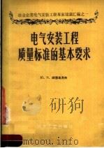 电气安装工程质量标准的基本要求 1957 PDF电子版封面 15062·632 (苏)阿塞乌洛夫著;唐毓彬译