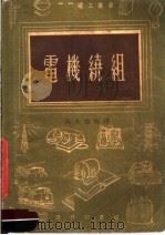 电机绕组 1954 PDF电子版封面 马大强编译