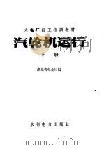 汽轮机运行  下（1958 PDF版）