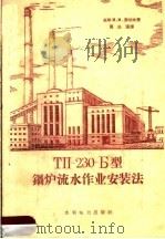ТП-230-Б型锅炉流水作业安装法（1960 PDF版）