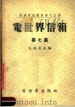 电世界信箱  第7集（1955 PDF版）