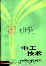 电工技术 1985 PDF电子版封面 15245·56 张瑞华,赵宝山编