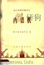 内燃机（1960 PDF版）
