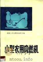 小型农用内燃机（1979 PDF版）