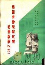 195Z型柴油机通用易损零件图册（1974 PDF版）