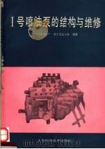 1号喷油泵的结构与维修（1989 PDF版）
