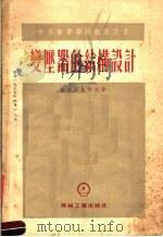 中等专业学校教学用书  变压器的结构设计（1955 PDF版）