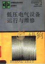 低压电气设备运行与维修 1992 PDF电子版封面 7040037114 宋健雄主编