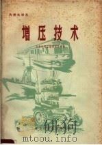 增压技术 1965 PDF电子版封面 15·352 内燃机译丛编译委员会编