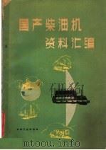 国产柴油机资料汇编 1959 PDF电子版封面 第一机械工业部内燃机研究所编