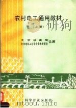 农村电工通用教材 上 1991 PDF电子版封面 7110020932 北京供电局,北京电机工程学会农电专委会合编