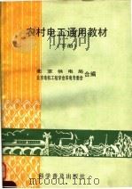农村电工通用教材 下 1991 PDF电子版封面 7110022323 北京供电局,北京电机工程学会农电专委会合编