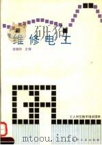 维修电工 1994 PDF电子版封面 7502512632 苗继扬主编