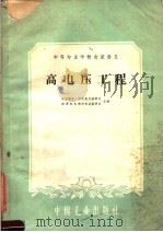 高电压工程（1961 PDF版）