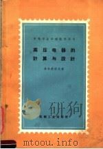 中等专业学校教学用书  高压电器的计算与设计（1955 PDF版）