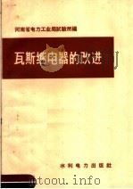 瓦斯继电器的改进（1959 PDF版）
