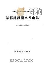 怎样建设潮水发电站（1958 PDF版）