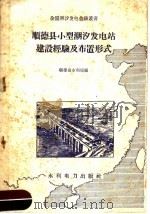 顺德县小型潮汐发电站建设经验及布置形式 1959 PDF电子版封面 15143·1491 顺德县水利局编