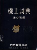 机工词典 1955 PDF电子版封面 汤心豫编
