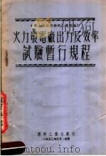 中央人民政府燃料工业部制订  火力发电厂出力及效率试验暂行规程  第2版（1953 PDF版）