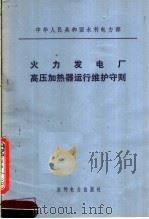 中华人民共和国水利电力部 火力发电厂高压加热器运行维护守则 1983 PDF电子版封面 15143·5327