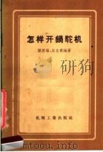 怎样开锅驼机 1958 PDF电子版封面 15033·967 谭德福,赵史甫著